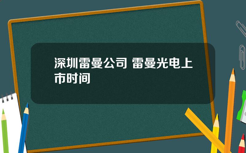 深圳雷曼公司 雷曼光电上市时间